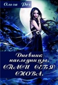 Дневник наследницы. Рог Ольга - читать в Рулиб