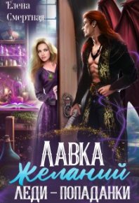 Лавка желаний леди-попаданки. Смертная Елена - читать в Рулиб