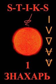 S-T-I-K-S. Хозяин Треугольника. Ка Ви - читать в Рулиб