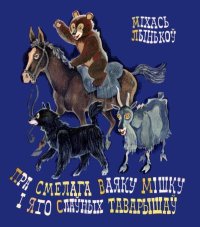 Пра смелага ваяку Мішку і яго слаўных таварышаў. Лынькоў Міхал - читать в Рулиб