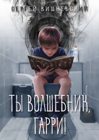 Ты волшебник, Гарри!. Вишневский Сергей - читать в Рулиб