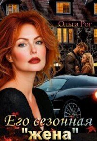 Его сезонная "жена" (СИ). Рог Ольга - читать в Рулиб