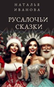 Русалочьи сказки. Иванова Наталья - Rulib.pro Русалочьи сказки. Иванова Наталья - читать в Рулиб