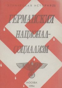 Германский национал-социализм. Пруссаков Валентин - читать в Рулиб
