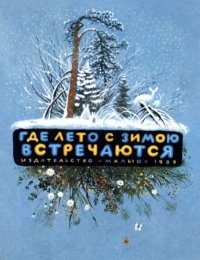 Где лето с зимою встречаются. Рассказы о природе. Астафьев Виктор - читать в Рулиб