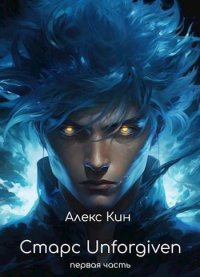 Старс Unforgiven (СИ). Кин Алекс - читать в Рулиб