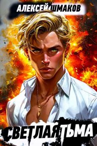 Советник. Шмаков Алексей (breanor11) - читать в Рулиб