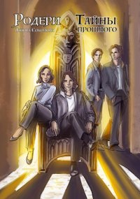 Родери. Тайны прошлого. Соколова Анюта - читать в Рулиб