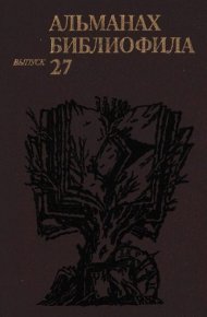 Альманах библиофила. Выпуск 27. Сборник «Альманах библиофила» - читать в Рулиб