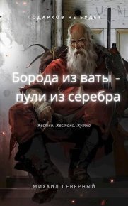 Борода из ваты - пули из серебра. Том 1. Северный Михаил - читать в Рулиб