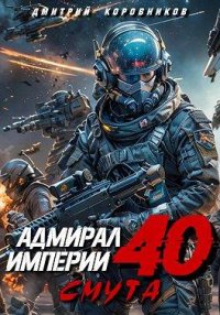 Адмирал Империи – 40. Коровников Дмитрий - читать в Рулиб