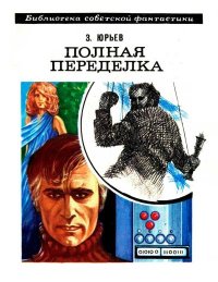 Полная переделка. Юрьев Зиновий - читать в Рулиб