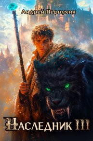 Наследник. Книга третья. Первухин Андрей - читать в Рулиб