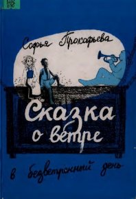 Сказка о ветре в безветренный день. Прокофьева Софья - читать в Рулиб
