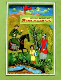 Папа, мама и я. Дашдондог Жамбын - читать в Рулиб