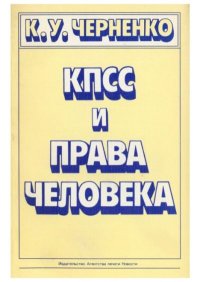 КПСС и права человека. Черненко Константин - читать в Рулиб