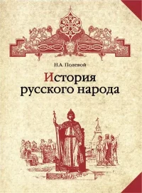 История русского народа. Полевой Николай - читать в Рулиб
