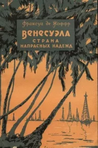 Венесуэла - страна напрасных надежд. де Жоффр Франсуа - читать в Рулиб