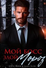 Мой босс - злой Мороз!. Лафф Кира - читать в Рулиб