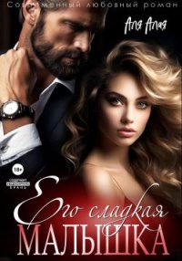 Его сладкая малышка. Алая Аля - читать в Рулиб