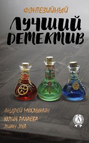 Лучший фэнтезийный детектив. Рахаева Юлия - читать в Рулиб