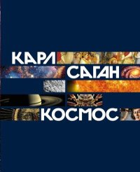 Космос. Саган Карл - читать в Рулиб