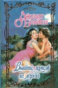 Выйти замуж за лорда. О`Брайен Джудит - читать в Рулиб