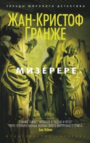 Мизерере. Гранже Жан-Кристоф - читать в Рулиб