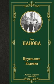 Кружилиха. Евдокия. Панова Вера - читать в Рулиб