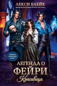 Красавица. Блейк Лекси - читать в Рулиб