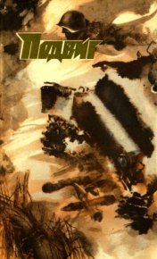 Подвиг 1977 №06. Подвиг. Приложение к журналу «Сельская молодежь» - читать в Рулиб