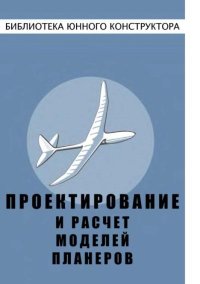 Проектирование и расчет моделей планеров. Костенко И. - читать в Рулиб