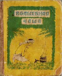 Волшебная чаша. Ходза Нисон - читать в Рулиб