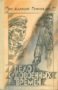 Дело с довоенных времен. Грачев Алексей - читать в Рулиб