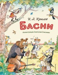 Басни (с иллюстрациями Анатолия Елисеева). Крылов Иван - Rulib.pro Басни (с иллюстрациями Анатолия Елисеева). Крылов Иван - читать в Рулиб