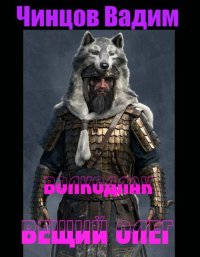 Вещий Олег. Чинцов Вадим - Rulib.pro Вещий Олег. Чинцов Вадим - читать в Рулиб