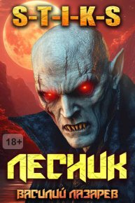 И пришел Лесник! 17. Лазарев Василий - читать в Рулиб