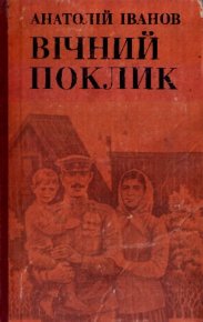 Вічний поклик. Книга 2. Иванов Анатолий - читать в Рулиб