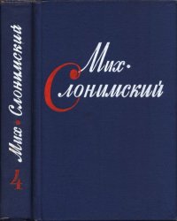 Собрание сочинений в четырех томах. Том четвертый. Слонимский Михаил - Rulib.pro Собрание сочинений в четырех томах. Том четвертый. Слонимский Михаил - читать в Рулиб