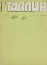 Таллин 1979 №06 (09). Журнал «Таллин» - читать в Рулиб
