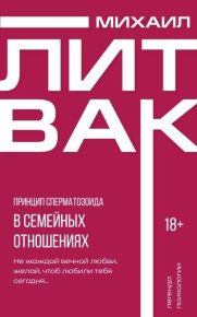 Принцип сперматозоида в семейных отношениях. Литвак Михаил - читать в Рулиб