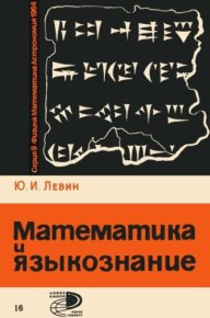 Математика и языкознание. Левин Юрий - читать в Рулиб