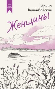 Женщины. Велембовская Ирина - читать в Рулиб