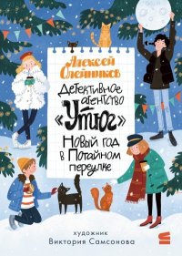 Детективное агентство «Утюг». Новый год в Потайном переулке. Олейников Алексей - читать в Рулиб