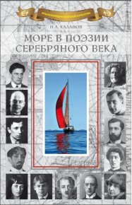 Море в поэзии Серебряного века. Коллектив авторов - читать в Рулиб