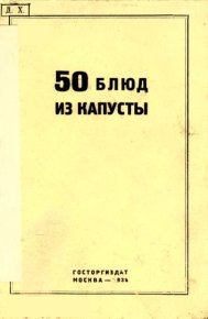 50 блюд из капусты. Левин Г - читать в Рулиб