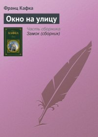 Окно на улицу. Кафка Франц - читать в Рулиб
