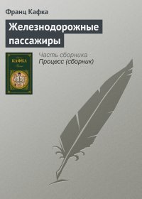 Железнодорожные пассажиры. Кафка Франц - читать в Рулиб