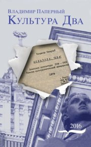 Культура Два. Паперный Владимир - читать в Рулиб