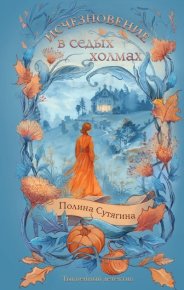 Исчезновение в седых холмах. Сутягина Полина - читать в Рулиб